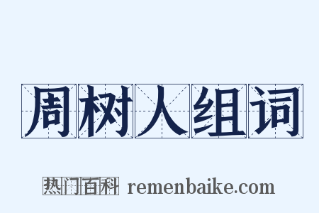 周树人组词是什么意思的图片